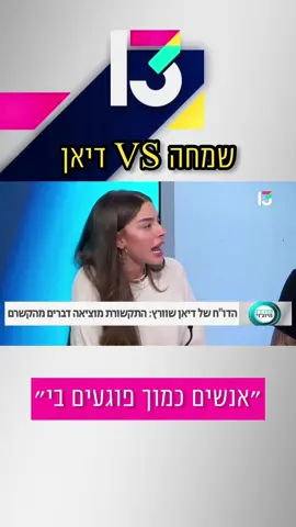 שמחה גואטה נגד דיאן שוורץ 😨 באיזה צד אתם? 👇 #רשת13 #דיאןשוורץ #שמחהגואטה 