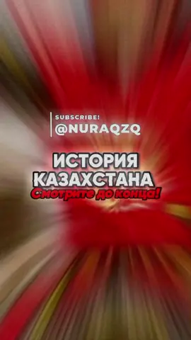 🚫NOT AGGRESSIVE🚫 History of Kazakhstan😍 #kazakhstan #history #cumania #goldenhorde #kazakhkhanate #alash #1465🔥 #fypシ #rge #foryou #baskoter 