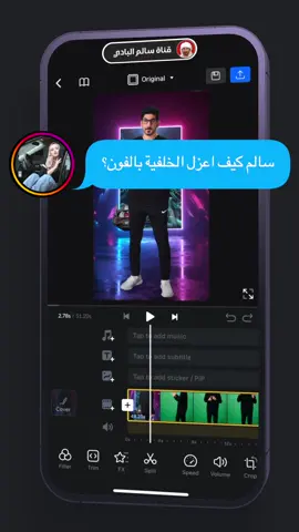 هذي طريقة حذف الخلفية الخضراء من الفيديو من الهاتف ببرنامج VN  #ايفون #ابل #تقنية #تكنولوجيا #تصوير #احتراف #تطبيقات #سالم #البادي