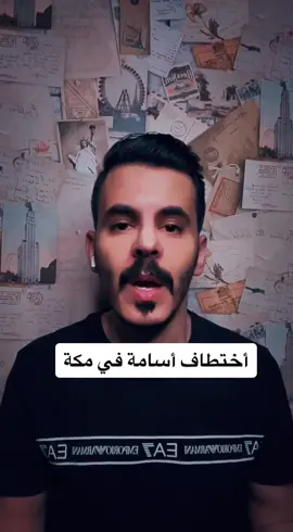 #قصة اختطاف أسامة النجمي في مدينة #مكة المكرمة بـ #السعودية في عام 2011م #قصص #قصص_واقعية #قصص_حقيقيه #قصص_رعب #قصص_واقعيه #قصص_صديق #رعب #قصص_رعب_حقيقية #قصة_حقيقية 