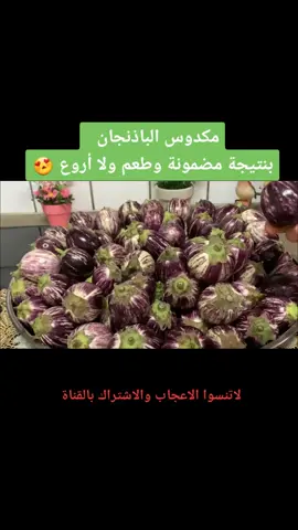 #مكدوس_باذنجان_جوز_فليفلة #مكدوس_سوري #الطريقة