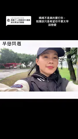 回覆 @戀愛困難症 我家女兒是遇到了沒有辦法，她自己的人生自己負責。如果你們還沒有談戀愛那麼好好享受自由～單身萬歲😎。#foryou #情感 