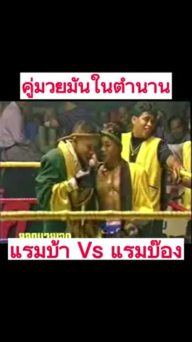 แรมบ้า Vs แรมบ๊องส เป็นคู่มวยที่ต่อยกันทั้งมันและสนุก #แม่ไม้มวยไทย #มวยมันส์ #มวยไทย #โครตมันส์ #สนุกสาดสาด #แรมบ้า #แรมบ๊อง