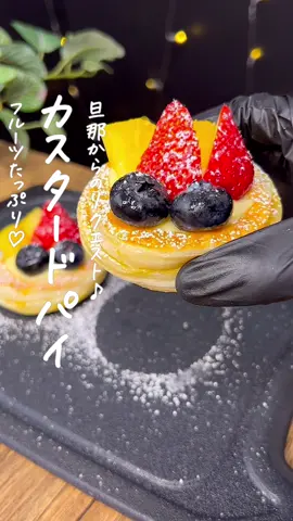 フルーツたっぷり♡カスタードパイ🥧 #バレンタイン手作り #バレンタインレシピ #パイシートレシピ #パイシートでクッキング #オーブン不要 