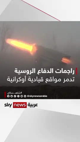 #وزارة_الدفاع_الروسية تنشر فيديو  لأطقم 