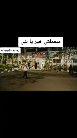 مبعملش خير يا بني 😅😅