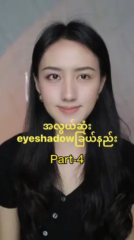 Part-4 အလွယ်ဆုံးeyeshadowခြယ်နည်း#wutthmonemakeupvlog 