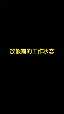 不装了，我摊牌了。#秀秀周 #职场那些事 #办公室日常 