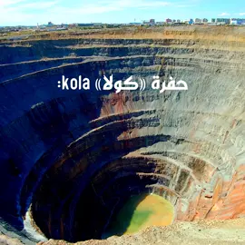 حفرة كولا أو بئر كولا العظيم أعمق حفرة حفرها الانسان في الارض #معلومات #foryou #حقائق #viral 