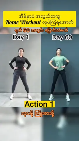 #homeworkout #chuuzin #လှပဖို့ကြိုးစားစို့ #ဝိတ်ကျချင်သူများအတွက် #foryoy #healthylifestyle #thankb4youdo #tiktokmyanmar2023 