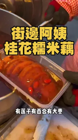 花18買了個桂花糯米藕，第一次見到這個糯糯甜甜，桂花的氣味特別好聞！#市井小吃 #街邊小吃 #路邊攤美味 #阿宣日记 #搬運