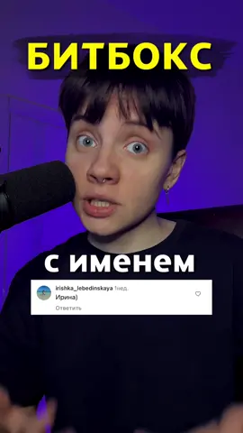Какое имя забитбоксить следующим? 🥁