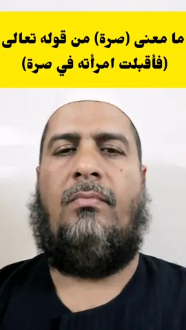 ما معنى (صرة) من قوله تعالى (فأقبلت امرأته في صرة فصكت وجهها..) الذاريات #قناة_ابو_ماهر_مكاوي #fyp #explore #تدبر #قرءان #قرءان_شفاء_لقلبك🌷 #دعاء #معاني #مفردات_انجليزية 