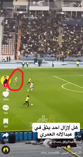 #النصر #عبدالاله_العمري  #الاتحاد 
