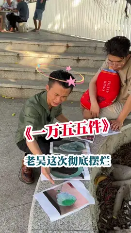 老吳擺爛你能忍受嗎🥲#推薦 #翡翠 #台灣 #新加坡 #手鐲 #手鐲定制 #珠寶 #首飾 #香港 #澳門 #撿漏 #生意 