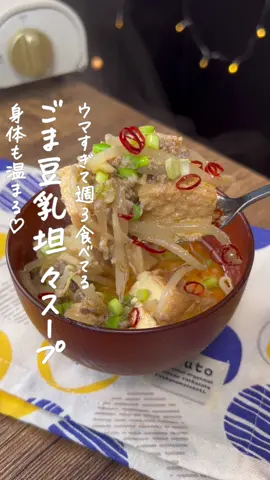 ごま豆乳坦々スープ🍲♡ #痩せる食事 #スープレシピ #産後ダイエット #痩せる食事 #豆腐ダイエット 