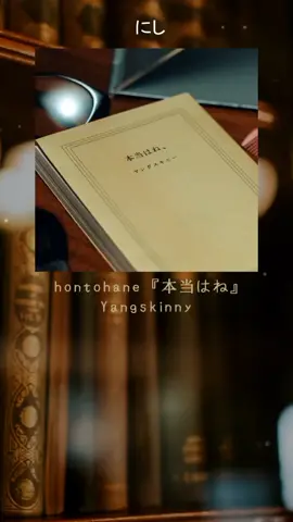 yangskinny - hontowane #japanesesong #音楽 #にし #jmusic #本当はね #fypシ 