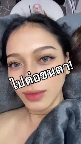 ไปต่อขนตากันดีกว่า ทรงMarilyn หน้าสวยขึ้น300% 📍ig:lasholic.bkk #ต่อขนตา #ต่อขนตาสายฝอ #lasholicbkk 