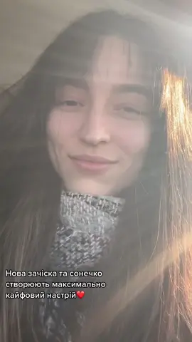 Нова зачіска та сонечко створюють максимально кайфовий настрій❤️