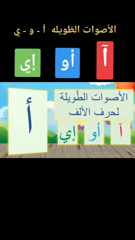 #حروف #الأصوات_الطويلة #آ #أو #أي #الأصوات_القصيرة #حروف #arabic_language #تعلّم #العربيّة_الفصحى #أشكال_الحروف 