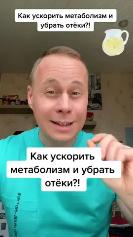 Как ускорить метаболизм и убрать отёки?!#лайфхак #здоровье #красота #диета #похудение #обучение #bobbygrant 