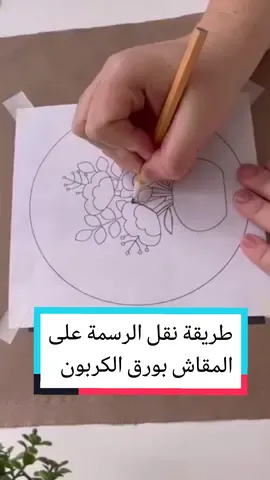 طريقة نقل الرسمة أو الباترون على القماش بورق الكربون بكل سهولة #تطريز #تطريز_يدوي #أفكار_تطريز #تعليم_التطريز #embroidery #handmade #SmallBusiness#tiktok #مشروعي_الصغير #naimacanal 