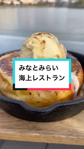 【みなとみらいの海上レストランのベーグルフレンチトーストが美味しすぎた！】 【店名】ヘミングウェイ 【場所】みなとみらい #グルメ大学 #グルメ大学生 #グルメ大学スイーツ学部 #グルメ大学洋食学部 #グルメ大学パン学部 #みなとみらいグルメ #みなとみらいランチ #みなとみらいカフェ #海上レストラン #ヘミングウェイ #ベーグル #ベーグルフレンチトースト