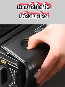 เตาแก๊สปิคนิค พกพาสะดวก #เตาแก๊สปิคนิค #เตาแก๊สกระป๋อง  #เครื่องครัว #ของใช้ในบ้าน 