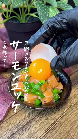 サーモンユッケ🍣 #サーモン #サーモンユッケ #サーモンレシピ #コストコ購入品 #コストコサーモン