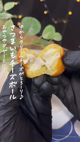 さつまいもチーズボール🍠 #さつまいも #さつまいもレシピ #さつまいもスイーツ #スイーツレシピ #こどものおやつ #おやつの時間 