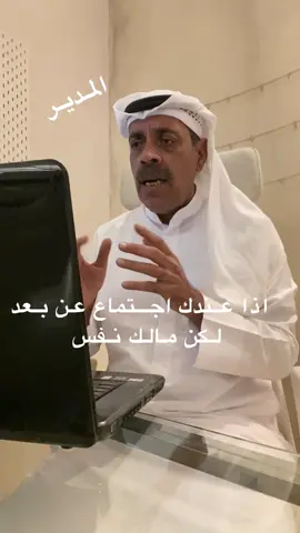 حلقة الاجتماع عن بعد اذا كان المدير ماله نفس للأجتماع 😜
