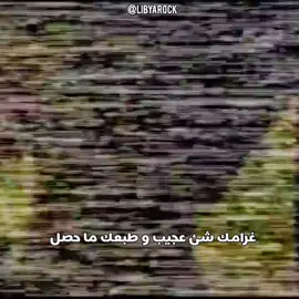 غرامك شي عجيب🍻 #فرقةميامي #غرامك #libyarock #شوقي #ميامي 