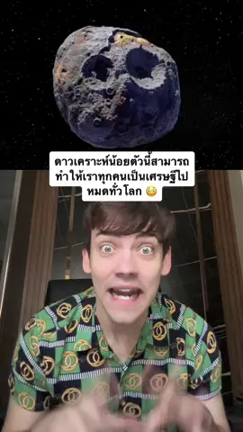 ดาวเคราะห์น้อยตัวนี้สามารถทำให้เราทุกคนเป็นเศรษฐีไปหมดทั่วโลก 😳 #ข่าว #space #storytime 