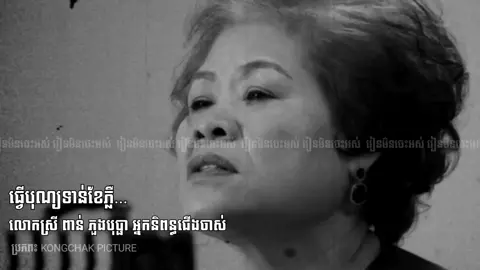 ធ្វើបុណ្យទាន់ខែភ្លឺ...