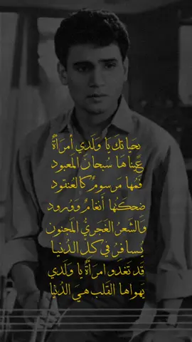 عَيناها سُبحانَ المَعبود. #عبدالحليم_حافظ #قارئة_الفنجان #كلاسيك #فصحى #الزمن_الجميل #viral #fyp 