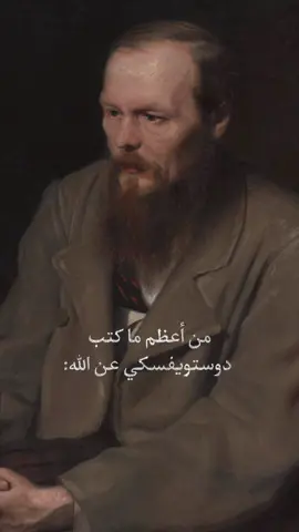 فيدور دوستويفسكي :✍️ .. تابعني لعلك تجد شيء جميل يلامس روحك 🌻 ♡ ㅤ ❍ㅤ ⎙ ⌲ ˡᶦᵏᵉ  ᶜᵒᵐᵐᵉⁿᵗ  ˢᵃᵛᵉ  ˢʰᵃʳᵉ -Follow:@fusha_zz  . . . #كتابة #مشاعر #فيدور_دوستويفسكي  #dostoevsky #ادبيات #ادب #تاريخ #فن #اقتباس #اقتباسات #كتابات #حزن #فصحى #لايك #كومنت #تعليق  #فولو #اكسبلور #explorepage #explore #رمزيات  #انستقرام  #خواطر #كلمات #العراق #fyp #تصميم #عبارات #عبارات_فلسفية 