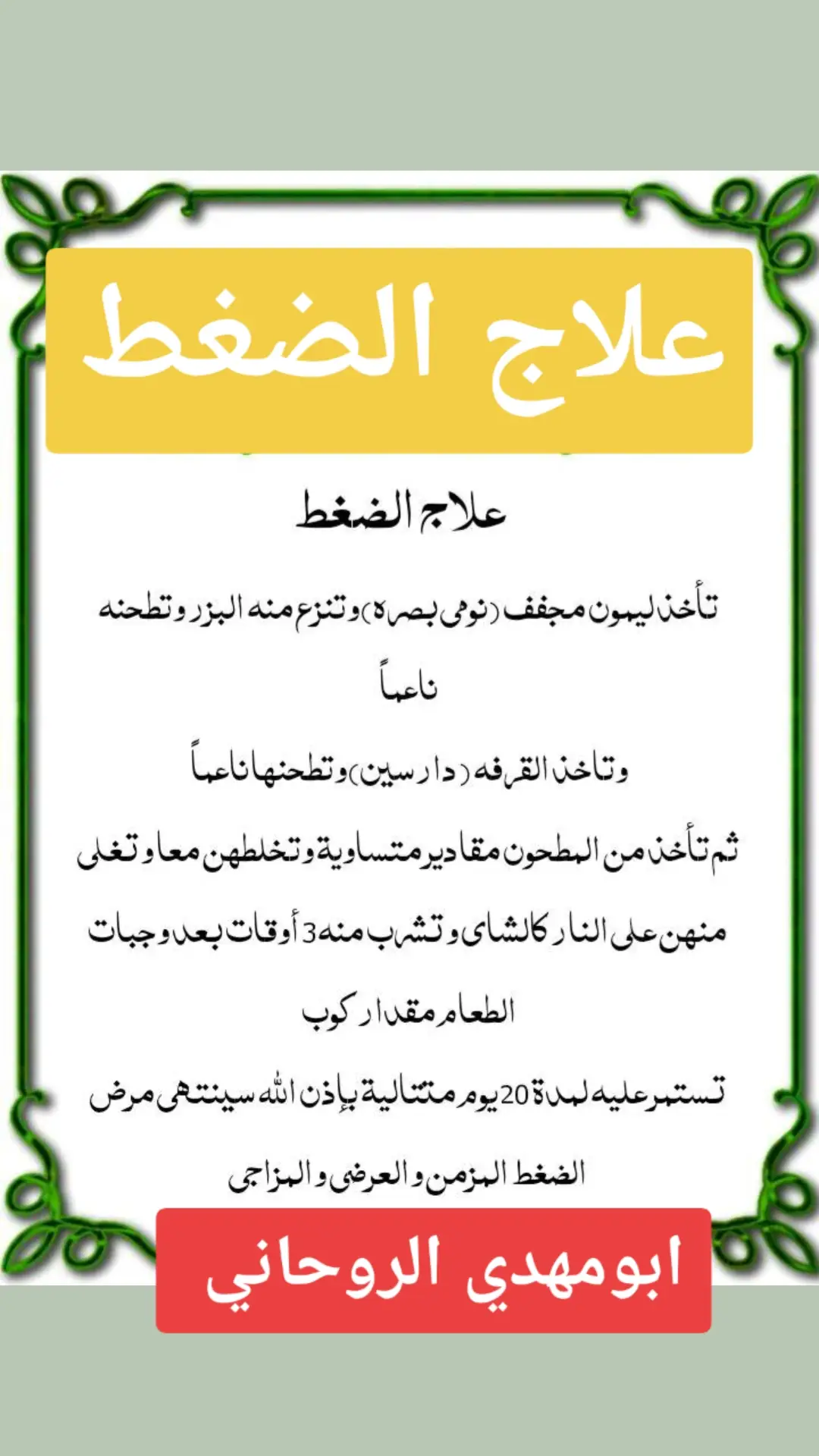 #علاج#الضغط #اللهم_صل_على_محمد_وآل_محمد #الروحاني_ابومهدي_الروحاني 