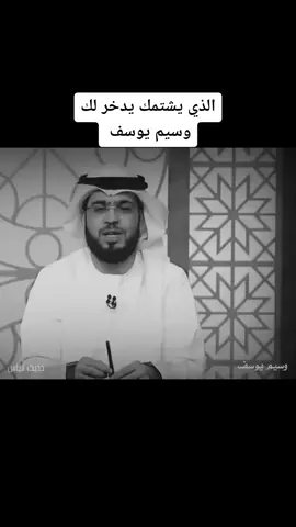 الذي يشتمك يدخر لك - #وسيم_يوسف 