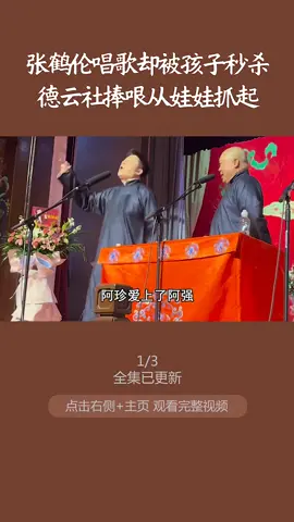 德云社一语惊人的孩子们 #德云社  #张鹤伦  #德云社秦霄贤  #德云女孩 #德云社搞笑合集