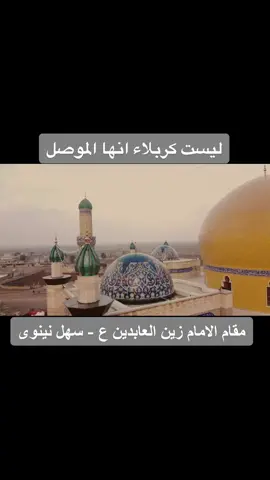 مقام الامام زين العابدين #سهل_نينوى #الموصل #الحشدالشعبي #مجمع_سيد_الشهداء_الثقافي 