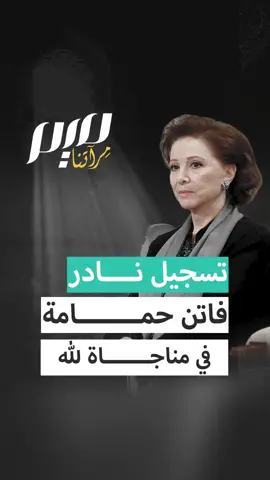 تسجيل نادر .. فاتن حمامة في مناجاة لله | #مجلة_ميم #فاتن_حمامة #اسلاميات