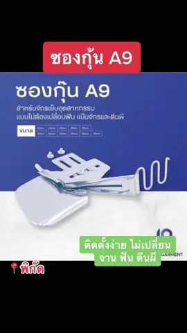 ซองกุ๊นจักรเย็บผ้าอุตสาหกรรม #จักรเย็บผ้า #ซองกุ๊นA9 #ซองกุ๊นเย็บผ้า #อุปกรณ์เย็บผ้า #อะไหล่จักรเย็บผ้า #อะไหล่จักรอุตสาหกรรม #เย็บผ้า #ช่างเย็บผ้า #ช่างซ่อมจักรเย็บผ้า 