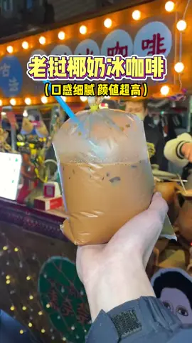 可惡！這個老撾椰奶冰咖啡好好喝！#老撾椰奶冰咖啡 #咖啡 #仙女都在喝什麼 #夜市裡的煙火氣 #猪头新一 #搬運 