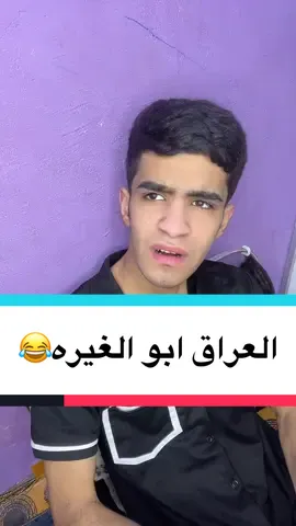 العراق ابو الغيره😂❤️حط لايك👈🏽❤️تعالو انستغرام،؟#متابعتكم_تسعدني،🤞💥 