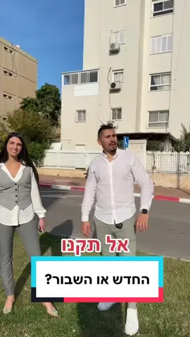 מה הייתם מעדיפים? #דירה #נדלן #כסף #השקעה #פוריו 