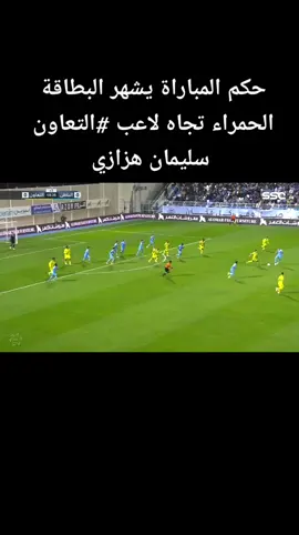 ‏حكم المباراة يشهر البطاقة الحمراء تجاه لاعب ‎#التعاون سليمان هزازي ‎#الباطن_التعاون | ‎#SSC #دوري_روشن_السعودي 