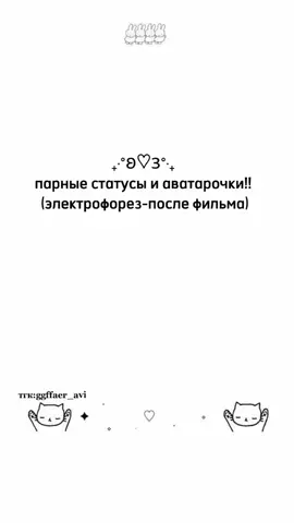 все статусы и авочки в тгк: ggffaer_avi, ссылка в шапке профиля!! #rec #recommendations #реек #электрофорез #парныеавы #парныеаватарки #глобальныерекомендации #парныеописания #статусы #парныестатусы #рек #fup #on #реки