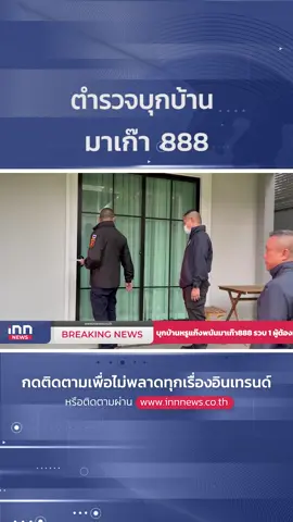 ตร.ไซเบอร์ บุกบ้าน  #มาเก๊า888 #ข่าวtiktok #ข่าววันนี้ #innnews