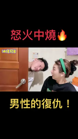 不要以為妒字是女字旁就只有女生會有妒心啊！ 妒起來要人命啊～～～ #嫉妒 #搞笑 #爆笑 #短片 #復仇  @油條兄弟 羽大師 @油條兄弟 柳橙 