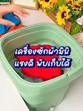 เครื่องซักผ้ามินิ #เครื่องซักผ้า #เครื่องซักผ้ามินิ  #ของใช้ในบ้าน 